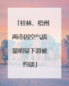桂林、梧州两市因空气质量明显下滑被约谈