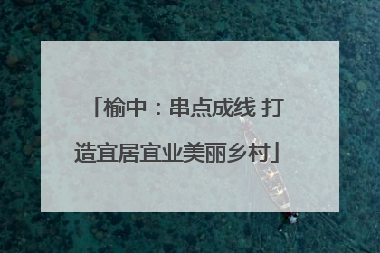 榆中：串点成线 打造宜居宜业美丽乡村