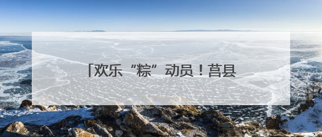 欢乐“粽”动员！莒县特殊儿童康复教育中心这场公益活动很暖心