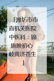 潍坊市市直机关医院中医科：锦旗映初心 岐黄济苍生