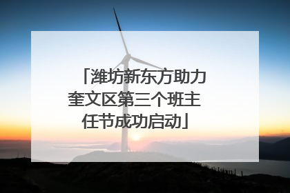 潍坊新东方助力奎文区第三个班主任节成功启动