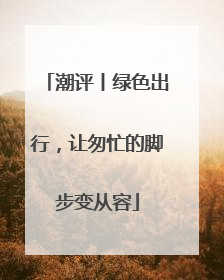 潮评丨绿色出行，让匆忙的脚步变从容