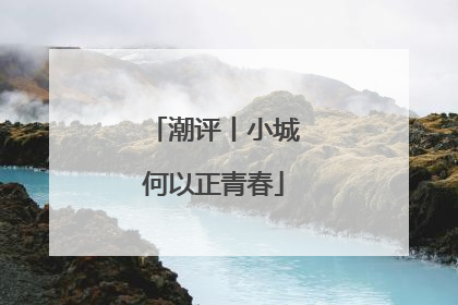 潮评丨小城何以正青春
