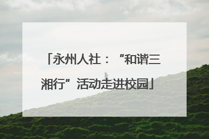 永州人社：“和谐三湘行”活动走进校园