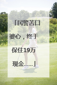 民警苦口婆心，终于保住19万现金……