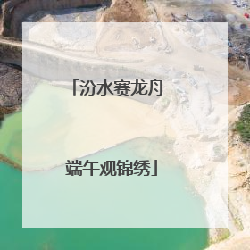 汾水赛龙舟 端午观锦绣