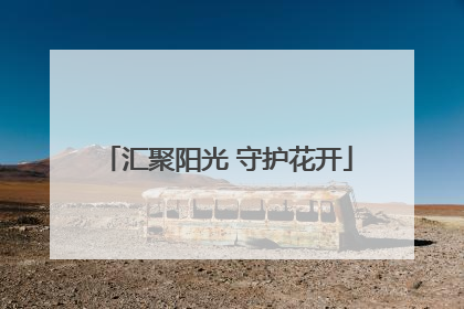 汇聚阳光 守护花开