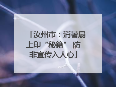 汝州市：消暑扇上印“秘籍” 防非宣传入人心