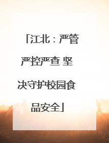 江北：严管严控严查 坚决守护校园食品安全