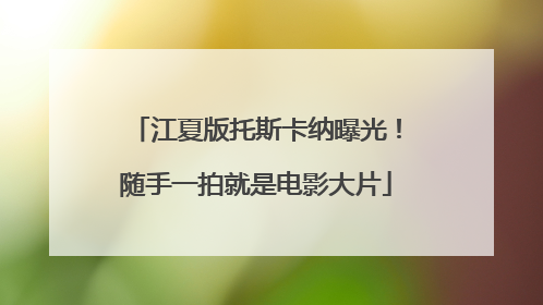 江夏版托斯卡纳曝光！随手一拍就是电影大片