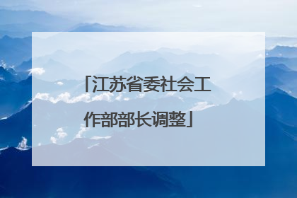 江苏省委社会工作部部长调整