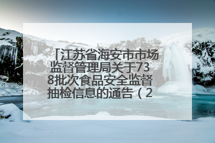江苏省海安市市场监督管理局关于738批次食品安全监督抽检信息的通告（2025年第4期）