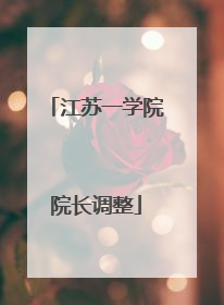 江苏一学院院长调整