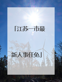 江苏一市最新人事任免