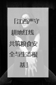 江西严守耕地红线 共筑粮食安全与生态根基