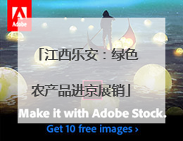 江西乐安：绿色农产品进京展销