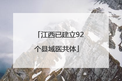 江西已建立92个县域医共体