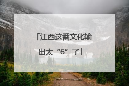江西这番文化输出太“6”了