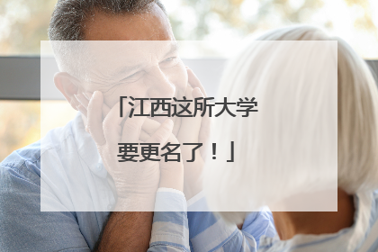 江西这所大学要更名了！
