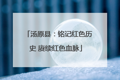 汤原县：铭记红色历史 赓续红色血脉