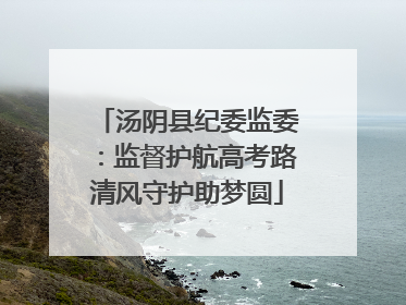 汤阴县纪委监委：监督护航高考路清风守护助梦圆