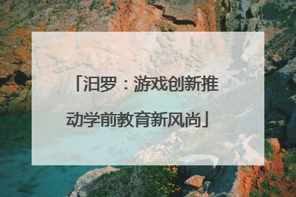 汨罗：游戏创新推动学前教育新风尚