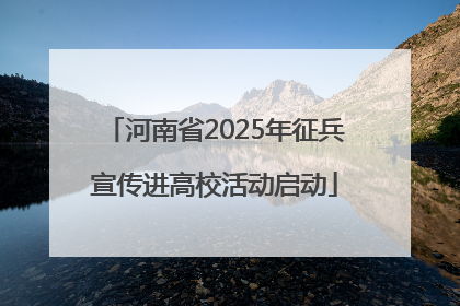 河南省2025年征兵宣传进高校活动启动