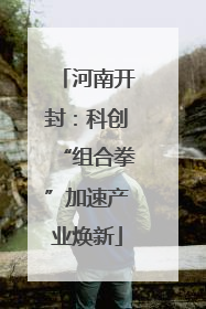 河南开封：科创“组合拳”加速产业焕新