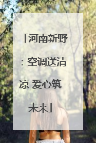 河南新野：空调送清凉 爱心筑未来
