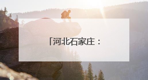 河北石家庄：动物萌宝的快乐“六一”