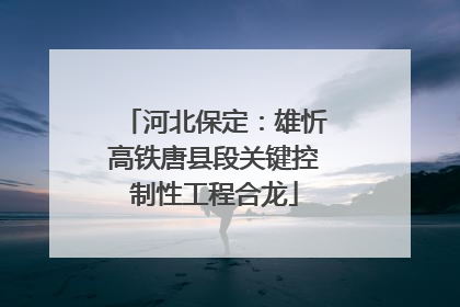 河北保定：雄忻高铁唐县段关键控制性工程合龙