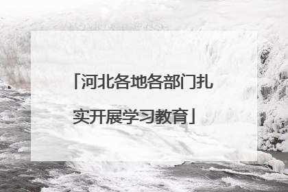 河北各地各部门扎实开展学习教育