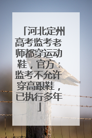 河北定州高考监考老师都穿运动鞋，官方：监考不允许穿高跟鞋，已执行多年