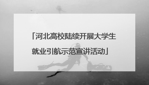 河北高校陆续开展大学生就业引航示范宣讲活动