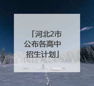 河北2市公布各高中招生计划