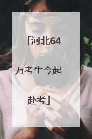 河北64万考生今起赴考