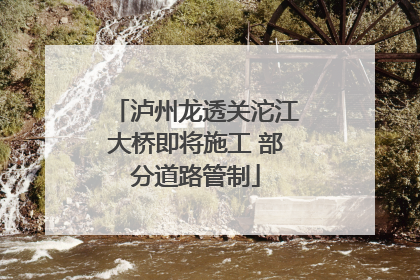 泸州龙透关沱江大桥即将施工 部分道路管制