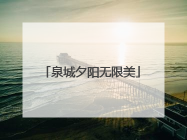 泉城夕阳无限美