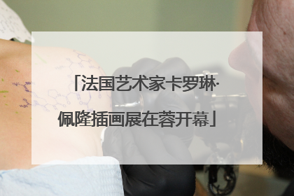 法国艺术家卡罗琳·佩隆插画展在蓉开幕
