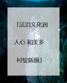 法治文化润人心 和美乡村绽新颜