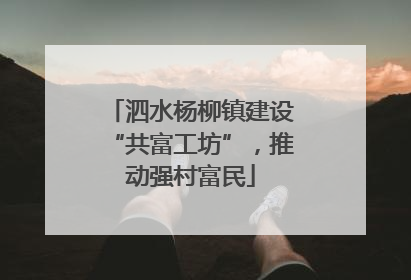 泗水杨柳镇建设“共富工坊”,推动强村富民