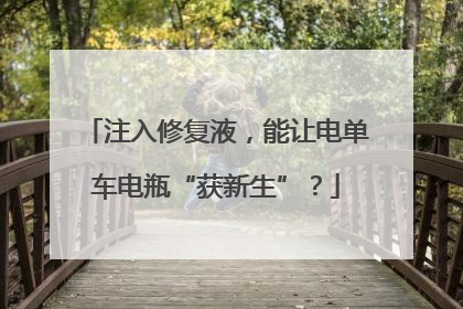 注入修复液，能让电单车电瓶“获新生”？