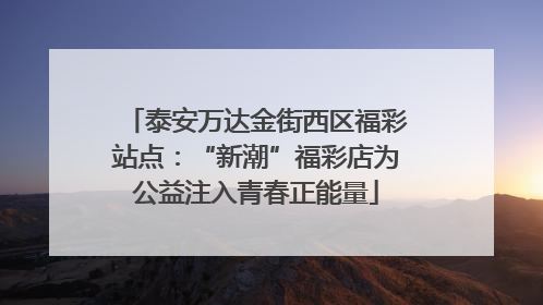 泰安万达金街西区福彩站点：“新潮”福彩店为公益注入青春正能量