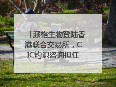 派格生物登陆香港联合交易所，CIC灼识咨询担任行业顾问