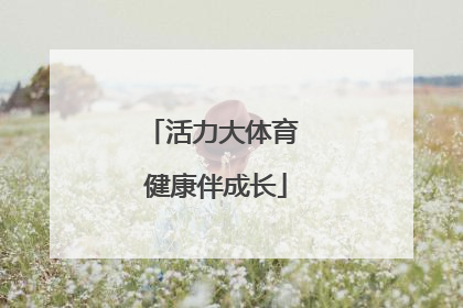 活力大体育 健康伴成长