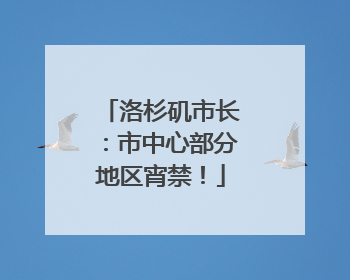 洛杉矶市长：市中心部分地区宵禁！