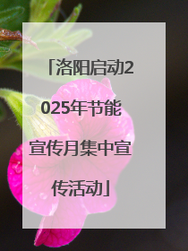 洛阳启动2025年节能宣传月集中宣传活动