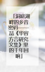 洞庭湖畔的乡音密码——品《华容方言研究文集》里的千年回响