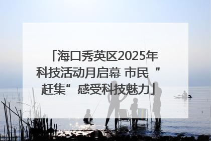 海口秀英区2025年科技活动月启幕 市民“赶集”感受科技魅力