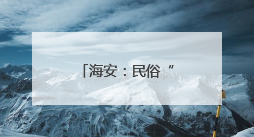 海安：民俗“潮”玩激活乡村文旅新图景
